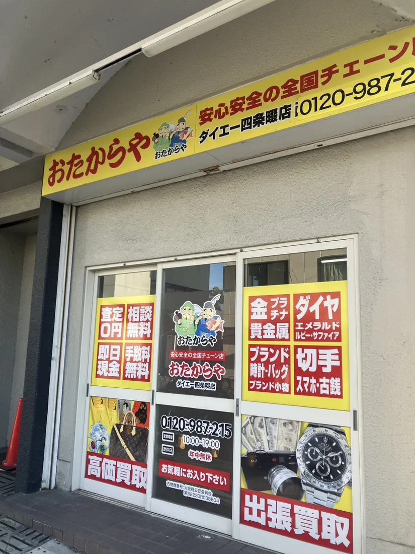 おたからやダイエー四条畷店 店頭