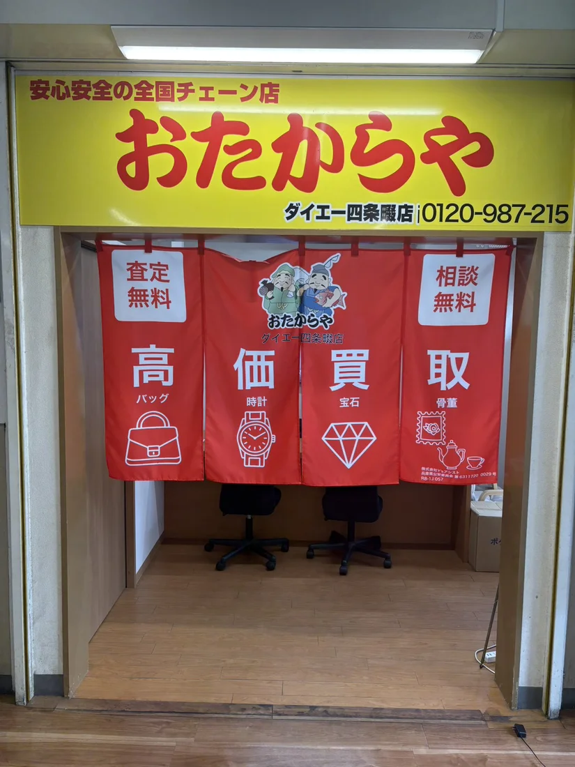 おたからやダイエー四条畷店 店頭入口